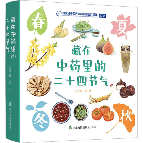藏在里的二十四节气(全4册)刘兵 编9787551625838书籍\/杂志\/报纸/医学卫生/中医