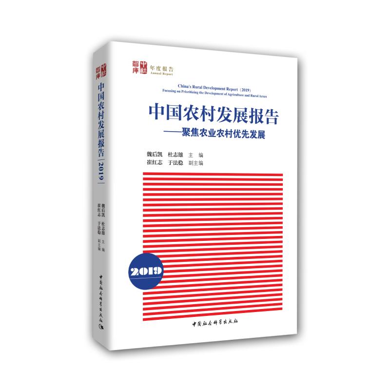 (2019)中国农村发展报告:聚焦农业农村优先发展魏后凯、杜志雄9787520347457书籍\/杂志\/报纸//教材/教辅//考研(新)