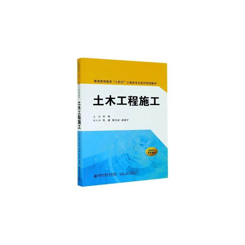 土木工程施工/刘将/普通高等教育十四五土建类专业系列规划教材刘将9787569315936书籍\/杂志\/报纸//教材/教辅//教材/大学教材,书籍/杂志/报纸,大学教材,淘宝优惠券,粉丝福利购,淘宝优惠卷