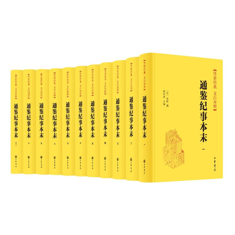 通鉴纪事本末--全11册（精）传世经典 文白对照/[宋]袁枢撰 杨寄林主编[宋]袁枢撰 杨寄林主编9787101166170
