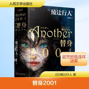 替身2001(日)绫辻行人 著 谭嫒媛 译9787020175673书籍\/杂志\/报纸/小说/侦探推理/恐怖惊悚小说