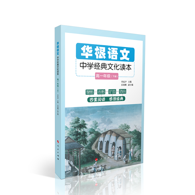 华根语文——中学经典文化读本（高一年级）（全二册）李家声 主编9787010223667书籍\/杂志\/报纸//教材/教辅//小学教辅,书籍/杂志/报纸,小学教辅,淘宝优惠券,粉丝福利购,淘宝优惠卷