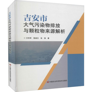 吉安市大气污染物排放与颗粒物来源解析方华军,程淑兰,张强9787511655332书籍\/杂志\/报纸/工业/农业技术/农业/农业基础科学