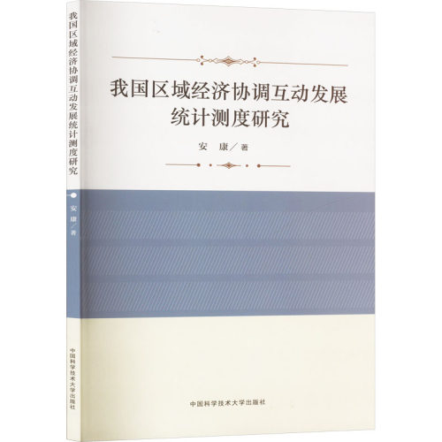 我国区域经济协调互动发展统计测度研究安康 著9787312041297书籍\/杂志\/报纸/经济/经济理论
