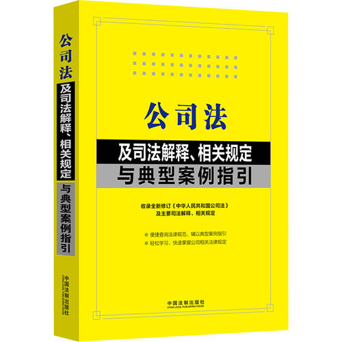 公司法及司法解释、相关规定与典型案例指引中国法制出版社 编9787521641127书籍\/杂志\/报纸/法律/高等法律教材