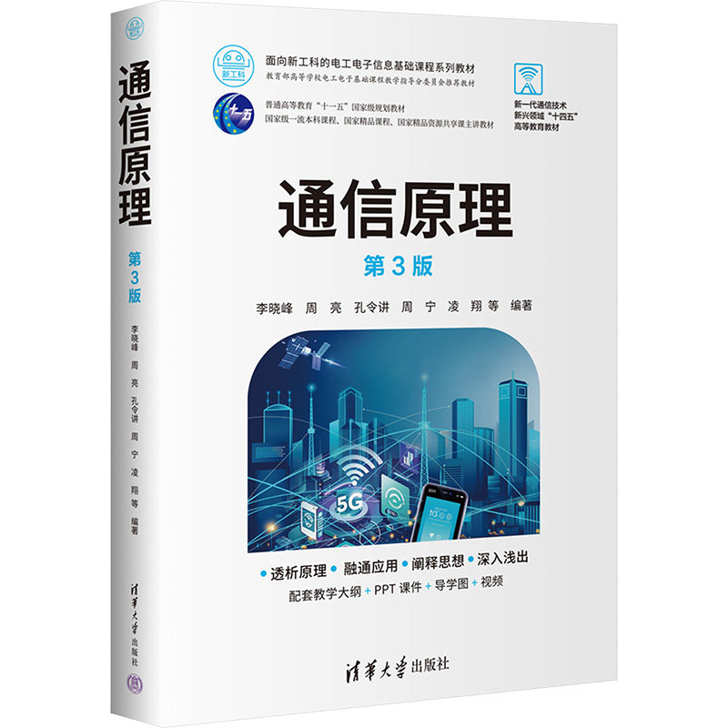 通信原理 第3版李晓峰 等 编9787302677734书籍\/杂志\/报纸//教材/教辅//教材/大学教材
