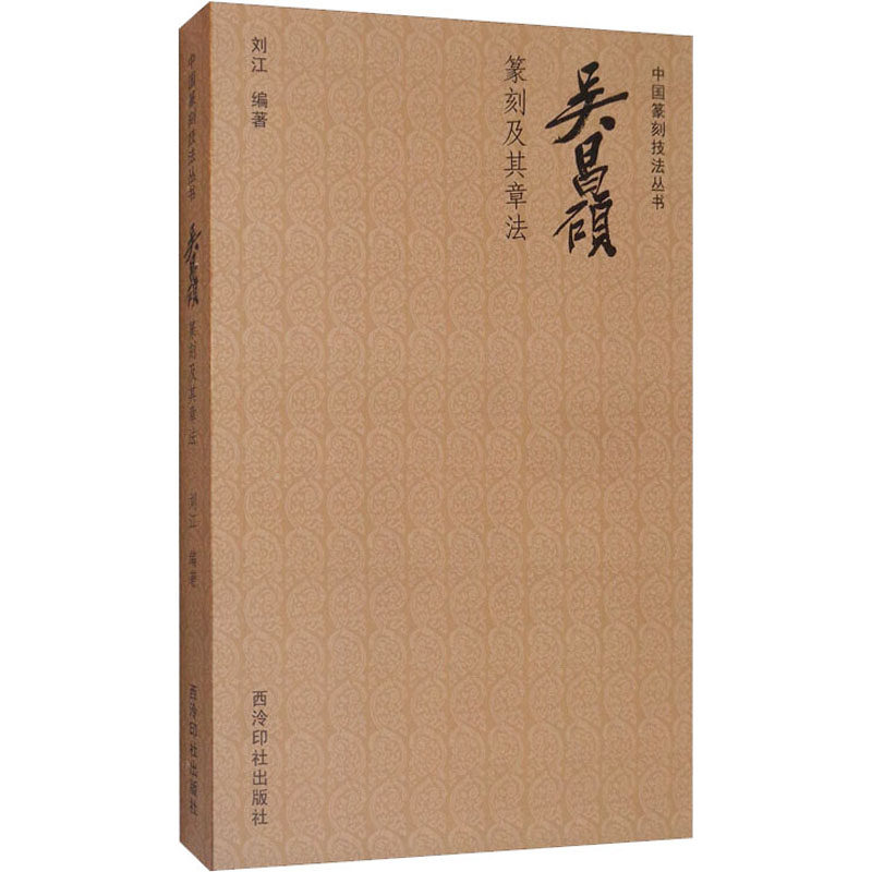 吴昌硕篆刻及其章法刘江著9787550829886书籍\/杂志\/报纸/艺术/书法/篆刻/字帖书籍