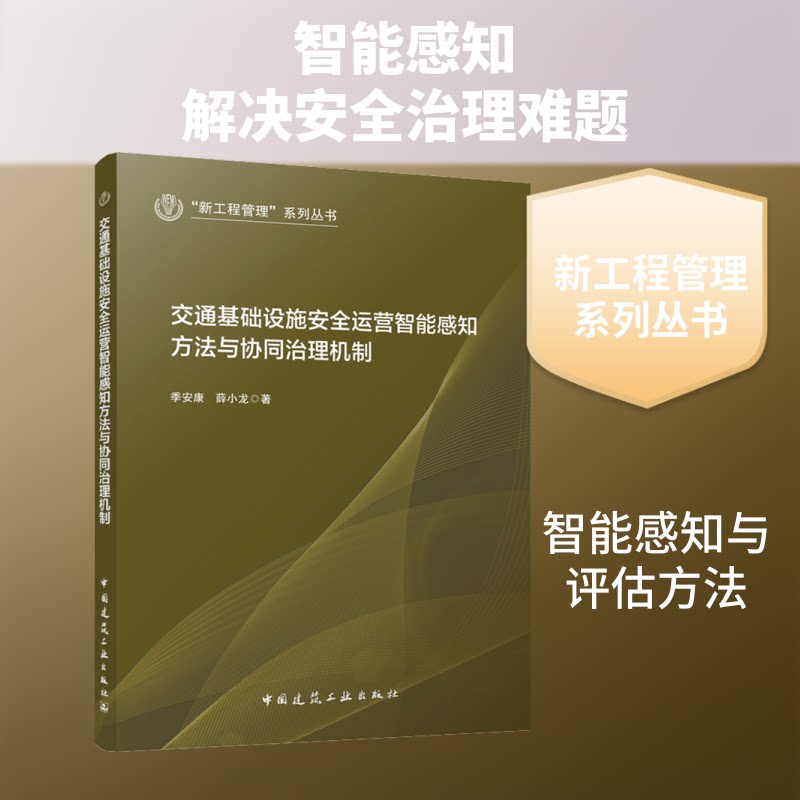 交通基础设施安全运营智能感知方法与协同治理机制季安康,薛小龙 著 著9787112321766书籍\/杂志\/报纸/工业/农业技术/交通/运输