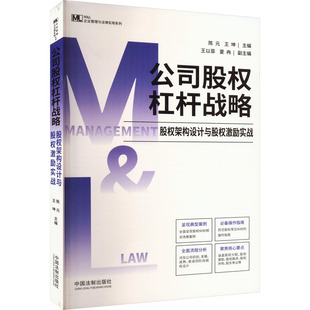 公司股权杠杆战略 股权架构设计与股权激励实战陈元,王坤,王以菲 等 编9787521644661书籍\/杂志\/报纸/法律/高等法律教材
