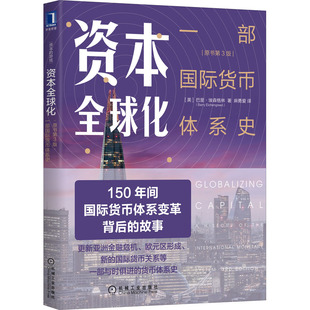 资本全球化 一部国际货币体系史 原书第3版(美)巴里·埃森格林9787111653790书籍\/杂志\/报纸/经济/金融