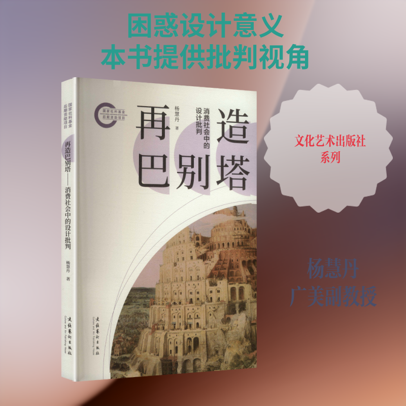 再造巴别塔：消费社会中的设计批判（社科后期资项目）杨慧丹 著 著9787503979811书籍/杂志/报纸/艺术/设计