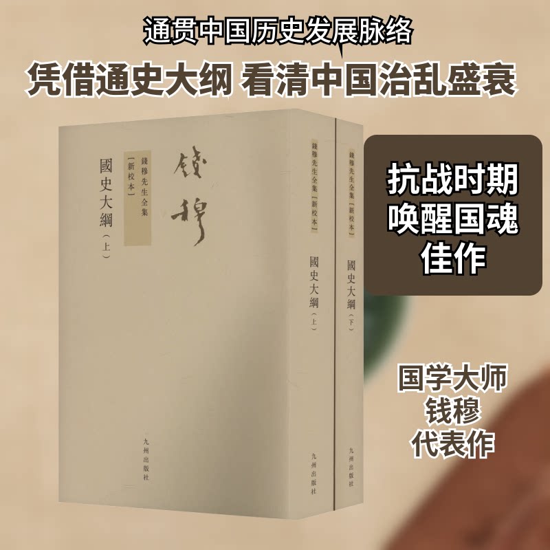 国史大纲 新校本(全2册)钱穆 著9787510809941书籍\/杂志\/报纸/文学/文学理/学评论与研究