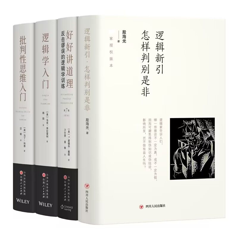 逻辑新引 怎样判别是非+好好讲道理 反击谬误的逻辑学训练(修订本)+批判思维入门+逻辑学入门殷海光 著等9787220108150