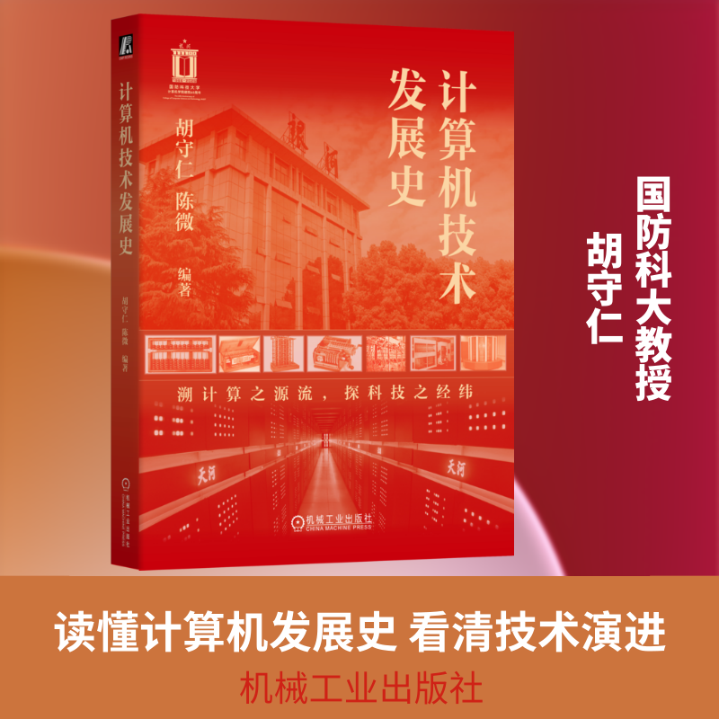 计算机技术发展史胡守仁,陈微 编著 编9787111798095书籍\/杂志\/报纸//教材/教辅//教材/大学教材