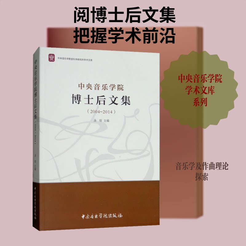 中央音乐学院博士后文集(2004-2014)汤琼 编9787810968980书籍\/杂志\/报纸//教材/教辅//教材/大学教材