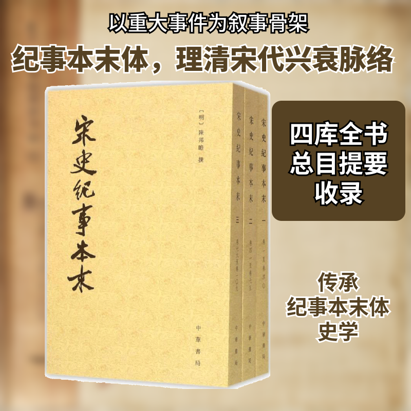 宋史纪事本末(明)陈邦瞻 撰 著9787101110234书籍\/杂志\/报纸/历史/中国史/明清史