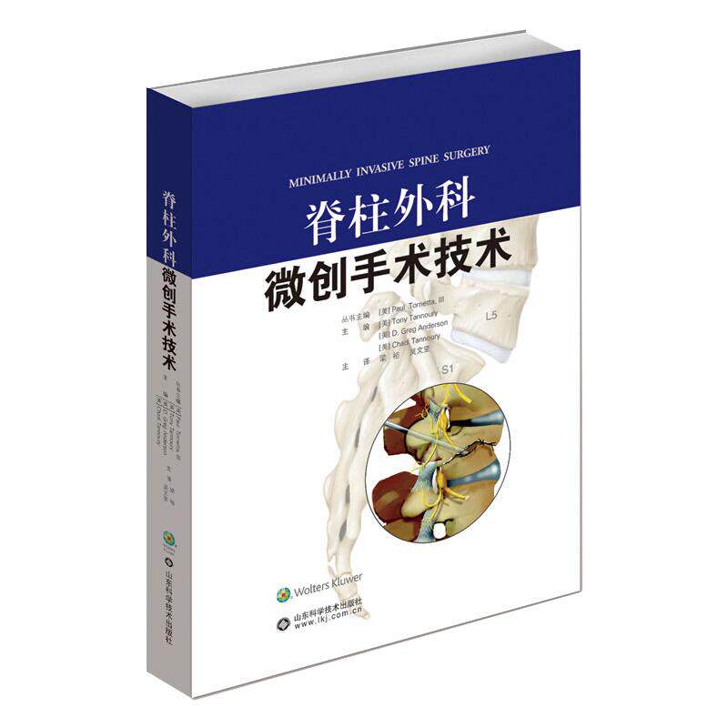 脊柱外科微创手术技术(美)托尼·坦努里 等 编 梁裕,吴文坚 译9787572306648书籍\/杂志\/报纸/医学卫生/外科学