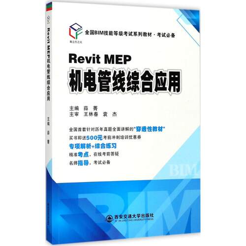 Revit MEP机电管线综合应用薛菁 主编9787569302165书籍\/杂志\/报纸//教材/教辅//教材/大学教材