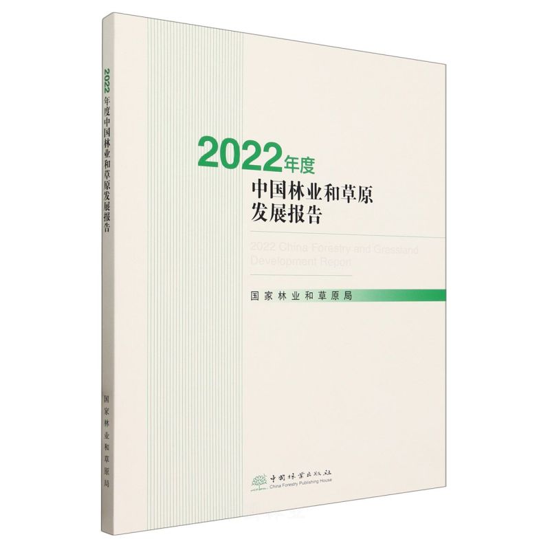 2022年度中国林业和草原发展报告和草原局 编9787521925968书籍\/杂志\/报纸/自然科学/自然科学史/研究方法