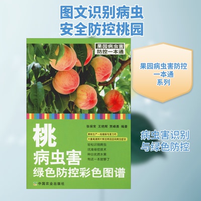 桃病虫害绿色防控彩色图谱张保常,王艳辉,贾峰勇 著9787109237223书籍\/杂志\/报纸/工业/农业技术/农业/园艺