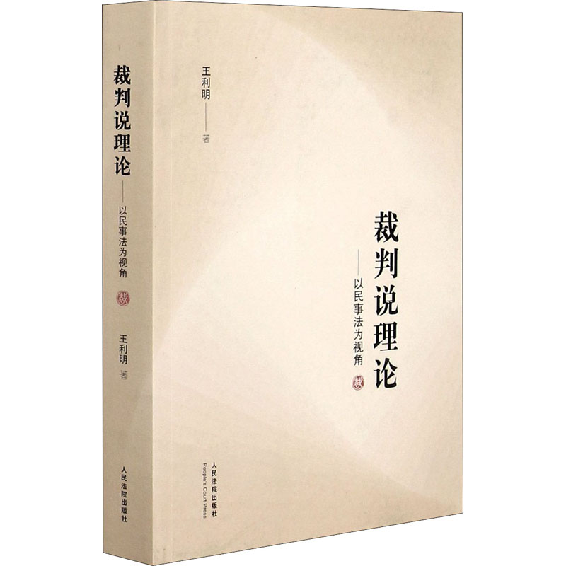 裁判说理论——以民事法为视角王利明9787510930416书籍\/杂志\/报纸/法律/司法案例/实务解析