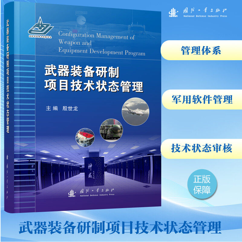 武器装备研制项目技术状态管理殷世龙 编9787118121438书籍\/杂志\/报纸/政治军事/世界军事