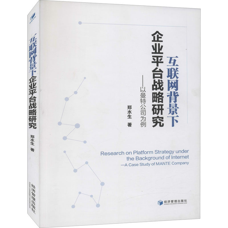 互联网背景下企业平台战略研究——以曼特公司为例郑水生 著9787509670644书籍\/杂志\/报纸/管理/管理学理论/MBA