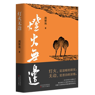 灯火无边周荣池 著9787530692974书籍\/杂志\/报纸/文学/文学
