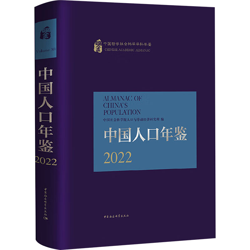 中国人口年鉴 2022人口与劳动经济研究所 编9787522742984书籍\/杂志\/报纸/社会科学/社会科学总论