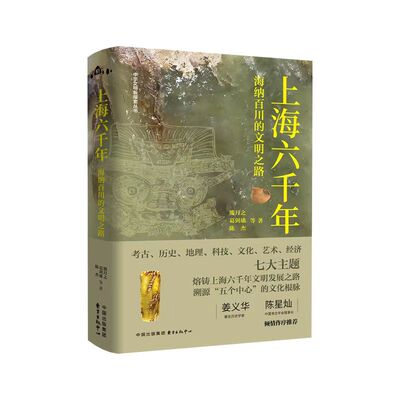 上海六千年——海纳百川的文明之路熊月之、葛剑雄、陈杰 著9787547327364书籍\/杂志\/报纸/历史/中国史/中国通史