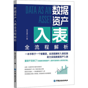 数据资产入表全流程解析恒丰银行 著9787522026350书籍\/杂志\/报纸/经济/会计