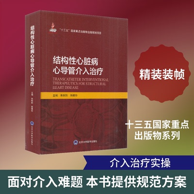 结构心脏病心导管介入治疗朱鲜阳,韩雅玲 编9787565920509书籍\/杂志\/报纸/医学卫生/临床医学