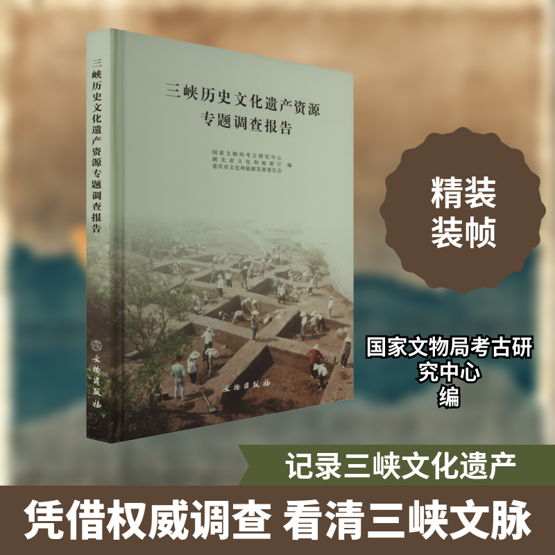 三峡历史文化遗产资源专题调查报告考古研究中心,湖北省文化和旅游厅,重庆市文化和旅游发展委员会 编9787501082018