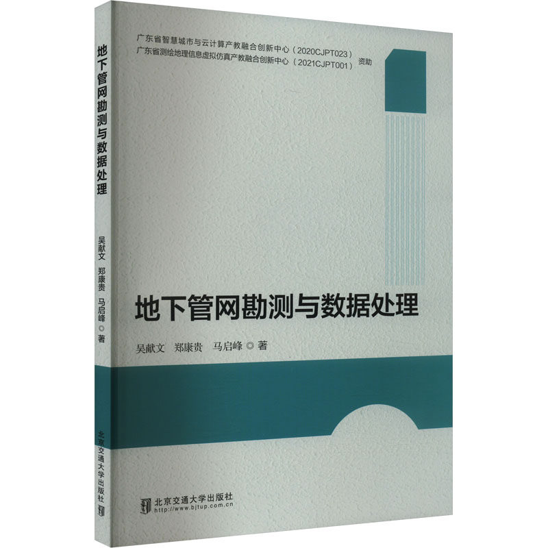 地下管网勘测与数据处理吴献文,郑康贵,马启峰 著9787512151482书籍\/杂志\/报纸//教材/教辅//教材/大学教材