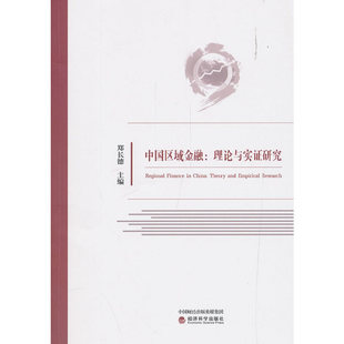 中国区域金融::理论与实研究郑长德9787521804003书籍\/杂志\/报纸/管理/生产与运作管理