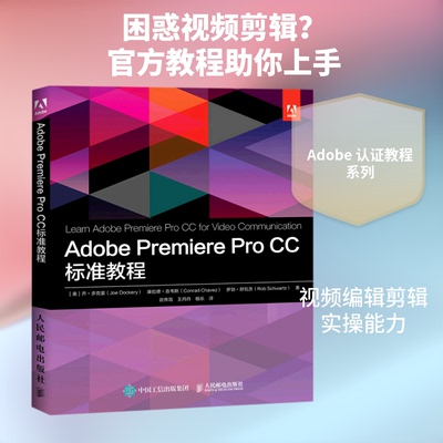 Adobe Premiere Pro CC 标准教程(美) 乔·多克里, 康拉德·查韦斯, 罗勃·舒瓦茨著 著 武传海//丹//杨乐 译9787115558831