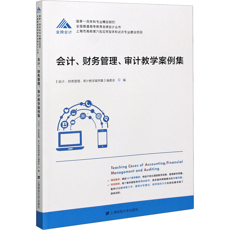 会计、财务管理、审计教学案例集不详9787564236496书籍\/杂志\/报纸/管理/财务管理