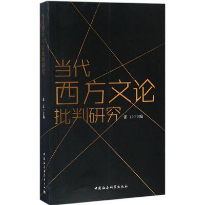 当代西方文论批判研究张江 主编 著9787516189597书籍\/杂志\/报纸/文化/信息与知识传播/世界文化