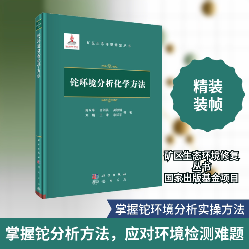 铊环境分析化学方法陈永亨 等 著9787508857978书籍\/杂志\/报纸/工业/农业技术/环境科学