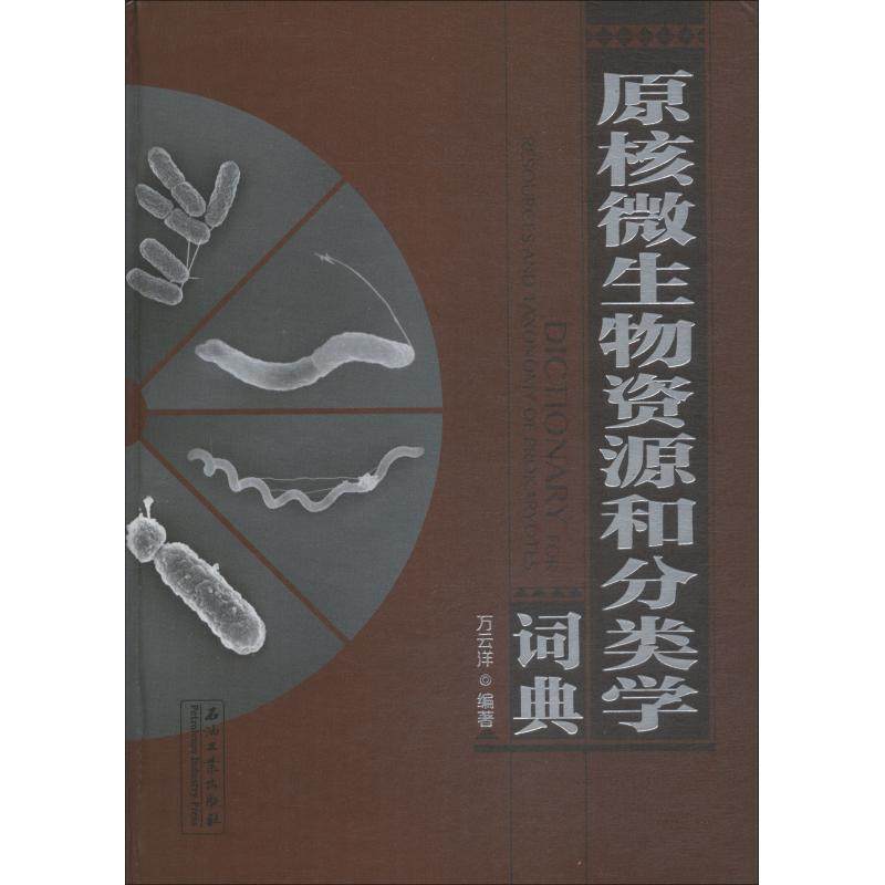 原核微生物资源和分类学词典万云洋 著作9787518321223书籍\/杂志\/报纸/自然科学/生命科学/生物学