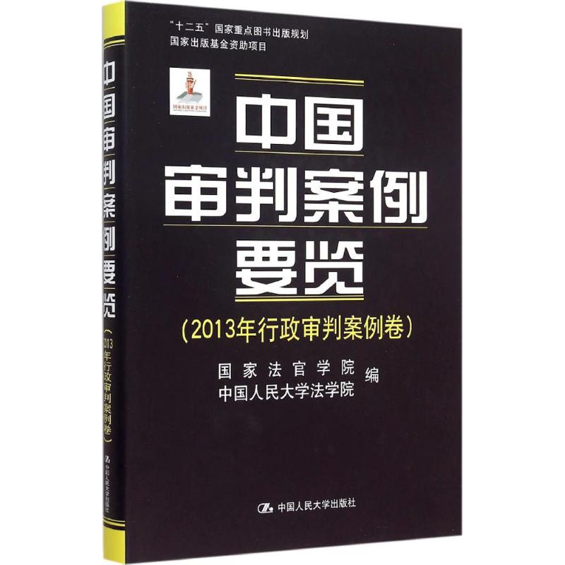 中国审判案例要览法官学院,中国人民大学法学院 编 著9787300211589书籍\/杂志\/报纸/法律/司法案例/实务解析