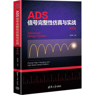 计算机 蒋修国 新 网络通信 网络 报纸 杂志 编9787302643760书籍 第2版 ADS信号完整与实战