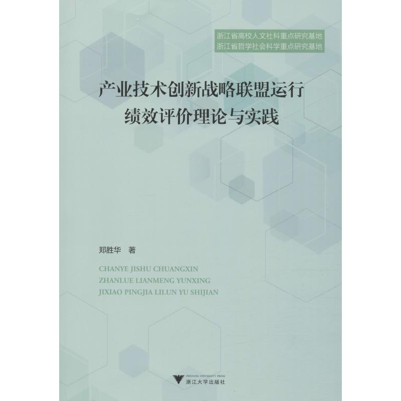 产业技术创新战略联盟运行绩效评价理论与实践郑胜华9787308185097书籍\/杂志\/报纸/经济/财政/货币/税收