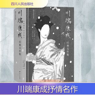 川端康成经典名作集(插图珍藏版)(日)川端康成 著 竺祖慈,叶宗敏 译9787220130953书籍\/杂志\/报纸/文学/现代/当代文学