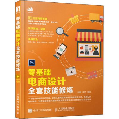 零基础电商设计全套技能修炼韩鹏9787115537058书籍\/杂志\/报纸/计算机/网络/图形图像/多媒体（新）