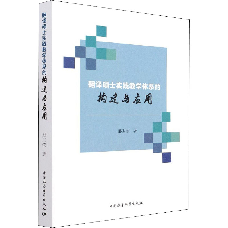 翻译硕士实践教学体系的构建与应用郝玉荣 著9787520381932书籍\/杂志\/报纸/社会科学/教育/教育普及