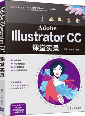 Adobe Illustrator CC课堂实录汪可许歆云9787302567370书籍\/杂志\/报纸/计算机/网络/计算机软件工程（新）