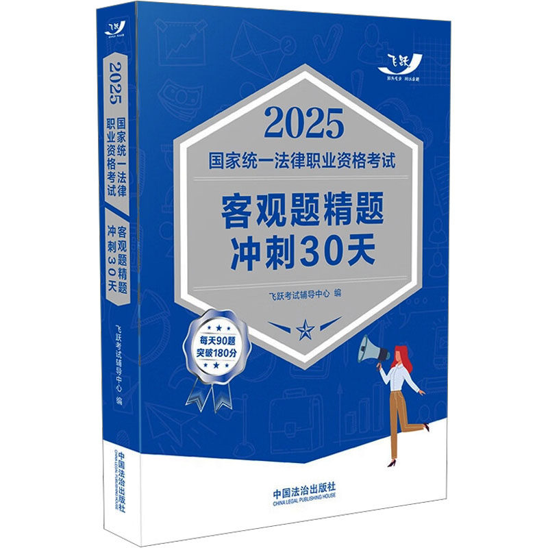 2025统一法律职业资格客观题精题冲刺30天飞跃辅导中心 编9787521647815书籍\/杂志\/报纸//教材/教辅//法律职业资格