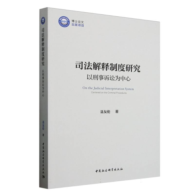 司法解释制度研究——以刑事诉讼为中心聂友伦 著9787522747712书籍\/杂志\/报纸/法律/诉讼法
