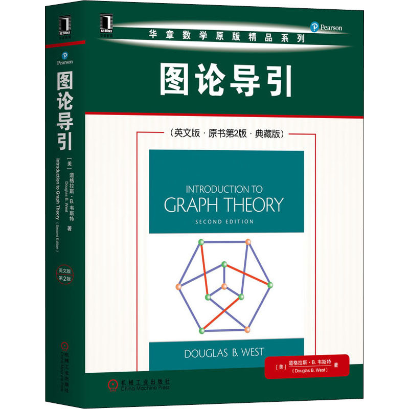 图论导引(英文版·原书第2版·典藏版)(美)道格拉斯·B.韦斯特(Douglas B.West)9787111653592书籍\/杂志\/报纸/自然科学/数学